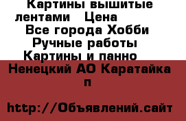 Картины вышитые лентами › Цена ­ 3 000 - Все города Хобби. Ручные работы » Картины и панно   . Ненецкий АО,Каратайка п.